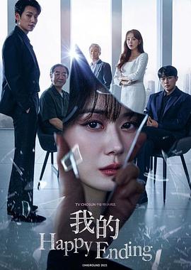 我的幸福结局 海报 高清在线观看