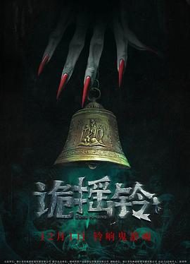 诡摇铃 海报 高清在线观看