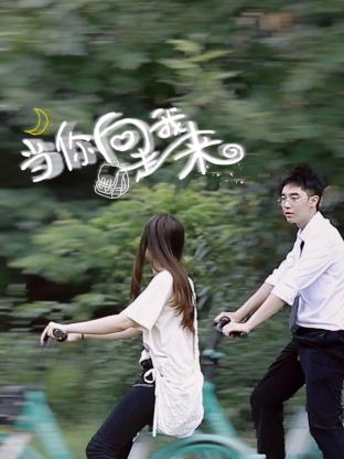 当你向我走来 海报 高清在线观看