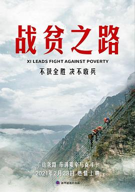 战贫之路 海报 高清在线观看