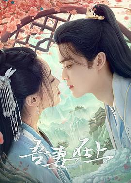 吾妻在上 海报 高清在线观看