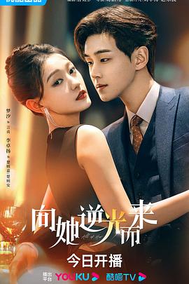 向她逆光而来 海报 高清在线观看