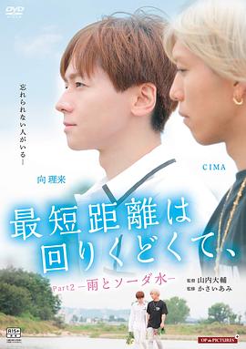 最短的距离是圆的2：雨和苏打水 海报 高清在线观看
