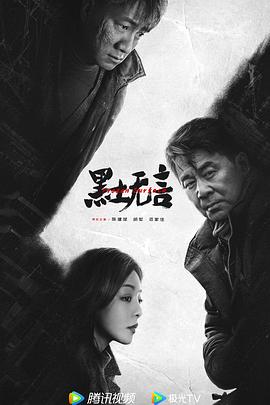 黑土无言 海报 高清在线观看