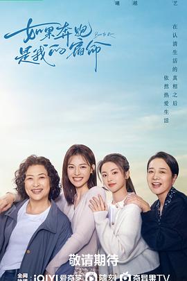 如果奔跑是我的人生 海报 高清在线观看