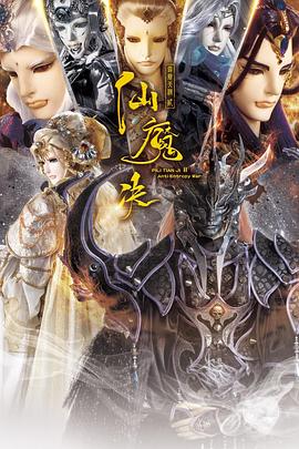 霹雳天机2仙魔决 海报 高清在线观看