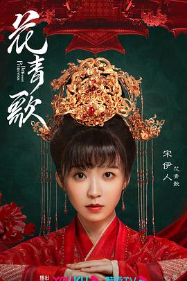 花青歌 海报 高清在线观看