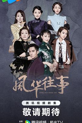 风华往事 海报 高清在线观看