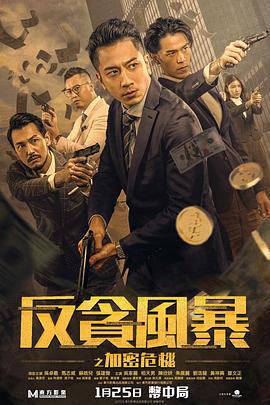 反贪风暴之加密危机 海报 高清在线观看