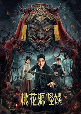 桃花源怪谈 海报 高清在线观看