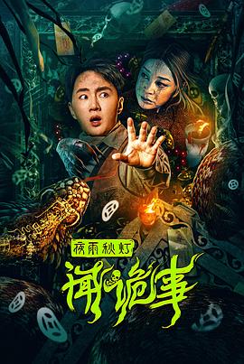 夜雨秋灯闻诡事 海报 高清在线观看