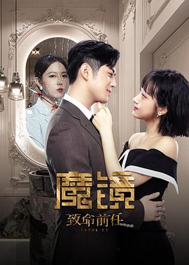 魔镜：致命的前任 海报 高清在线观看