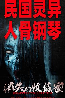 消失的收藏家 海报 高清在线观看