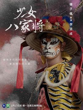 神将少女八家将 海报 高清在线观看