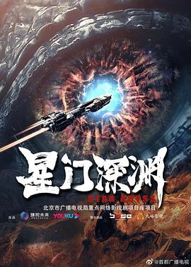 星门深渊 海报 高清在线观看