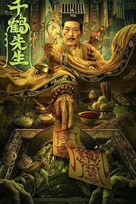 千鹤先生 海报 高清在线观看