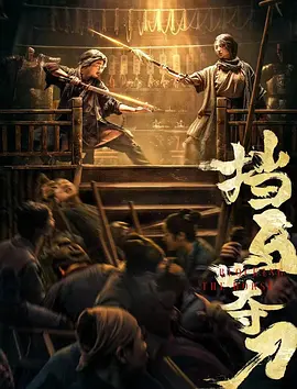 挡马夺刀 海报 高清在线观看