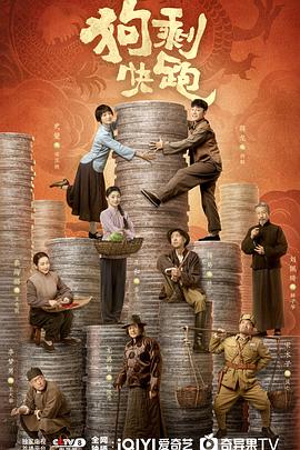 狗剩快跑 海报 高清在线观看