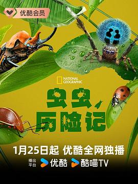 虫虫历险记 海报 高清在线观看
