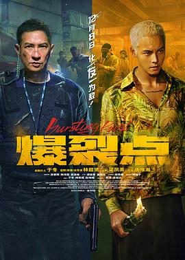 爆裂点 海报 高清在线观看
