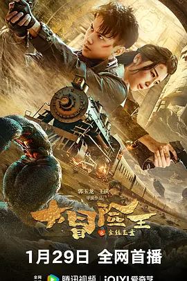 大冒险王之金丝玉盘 海报 高清在线观看