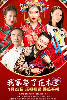 我家娶了花木兰 海报 高清在线观看