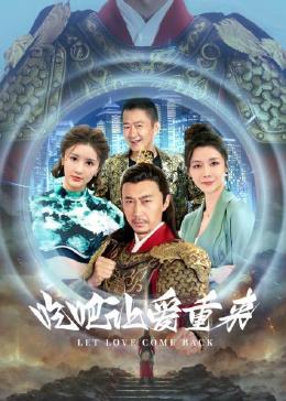 吃吧，让爱重来 海报 高清在线观看