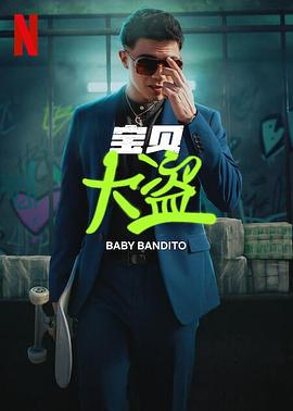 宝贝大盗 海报 高清在线观看