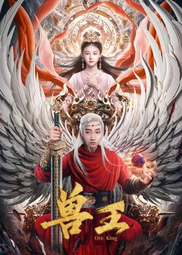 兽王 海报 高清在线观看