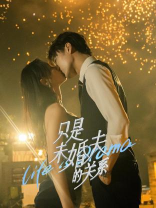 只是未婚夫的关系 海报 高清在线观看