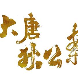 大唐狄公案 海报 高清在线观看
