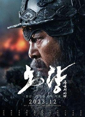 露梁海战 海报 高清在线观看