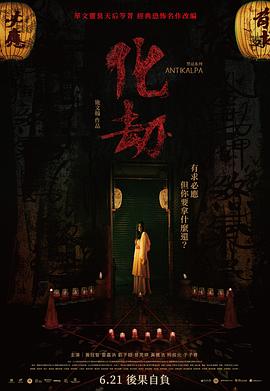 化劫 海报 高清在线观看