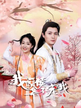 我家侯爷不宠我 海报 高清在线观看