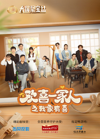 欢喜一家人之我家有喜 海报 高清在线观看