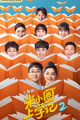 米小圈上学记2 海报 高清在线观看