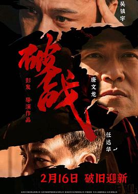 破战 海报 高清在线观看