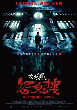 女鬼桥2：怨鬼楼 海报 高清在线观看