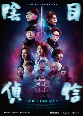 阴目侦信 海报 高清在线观看
