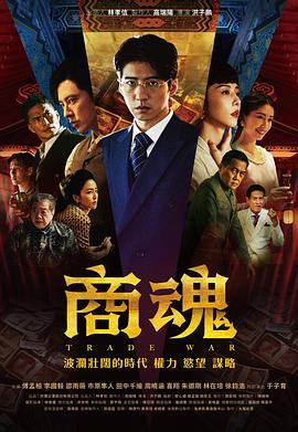 商魂2024 海报 高清在线观看