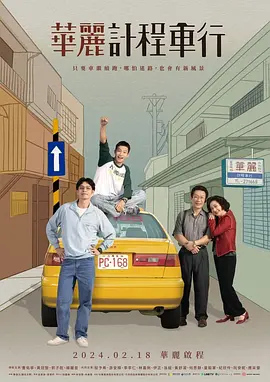 华丽计程车行 海报 高清在线观看