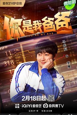 你是我爸爸 海报 高清在线观看