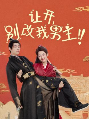 让开，别改我男主！ 海报 高清在线观看