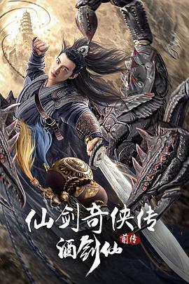 仙剑奇侠传前传：酒剑仙 海报 高清在线观看