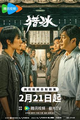 猎冰 海报 高清在线观看