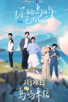 你的岛屿已抵达 海报 高清在线观看