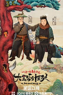 大王别慌张 海报 高清在线观看