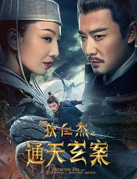 狄仁杰之通天玄案 海报 高清在线观看