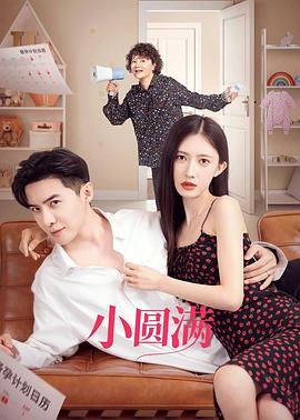 小圆满 海报 高清在线观看