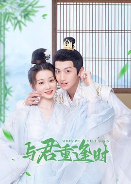 与君重逢时 海报 高清在线观看